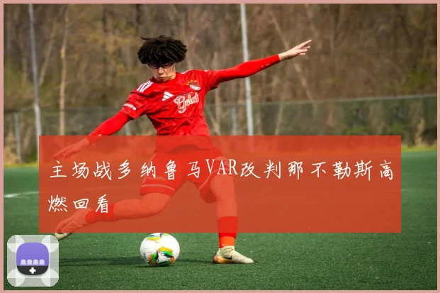 主场战多纳鲁马VAR改判那不勒斯高燃回看