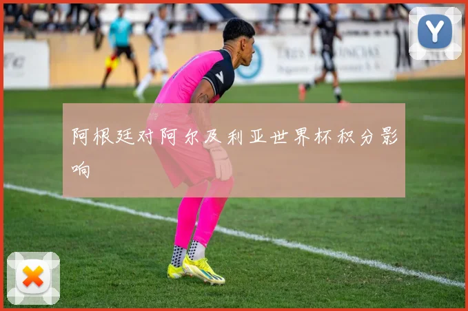 阿根廷对阿尔及利亚世界杯积分影响
