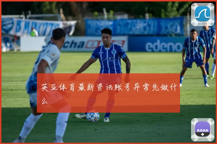 英亚体育新鲜发布账号异常先做什么