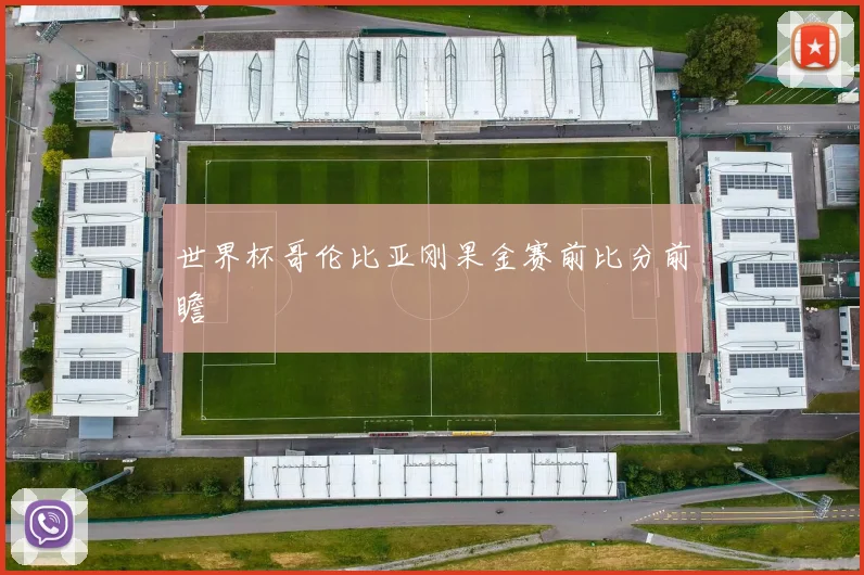 世界杯哥伦比亚刚果金赛前比分前瞻
