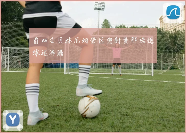 首回合贝林厄姆禁区兜射费耶诺德球迷沸腾