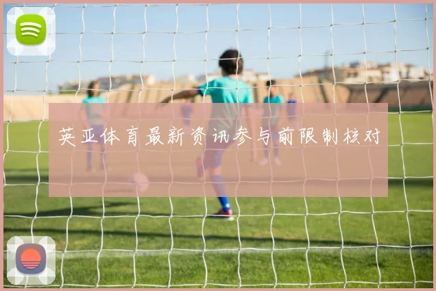 英亚体育新鲜发布参与前限制核对