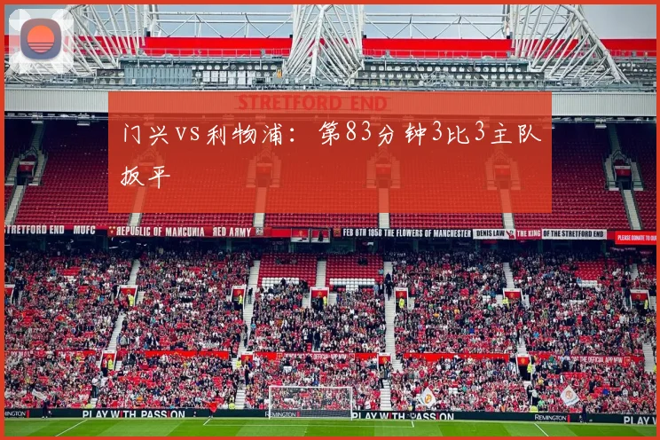 门兴vs利物浦:第83分钟3比3主队扳平