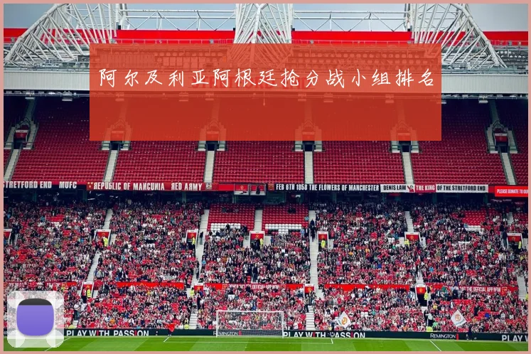 阿尔及利亚阿根廷抢分战小组排名