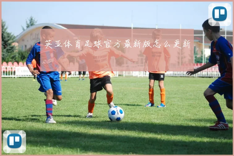 英亚体育足球官方最新版怎么更新