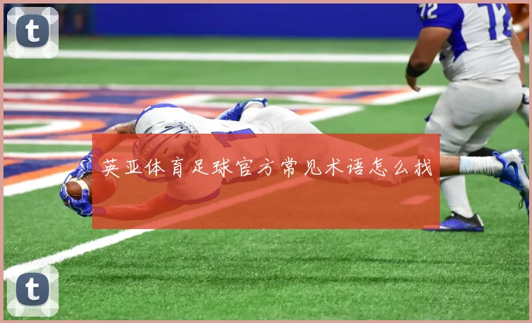 英亚体育足球官方常见术语怎么找
