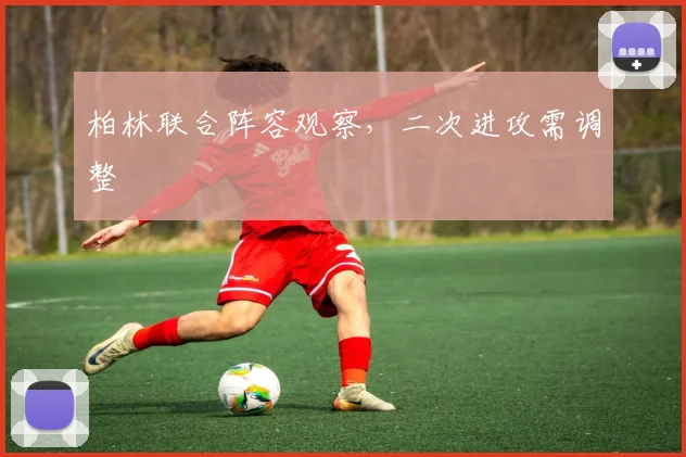 柏林联合阵容观察，二次进攻需调整