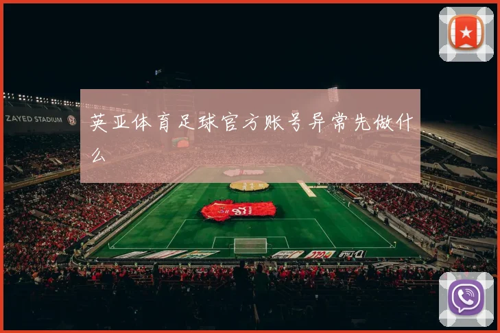 英亚体育足球官方账号异常先做什么