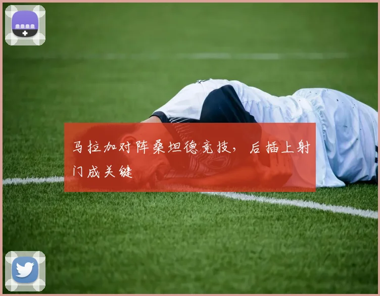 马拉加对阵桑坦德竞技,后插上射门成关键