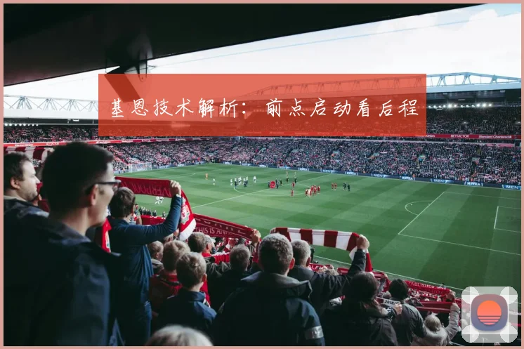 基恩技术解析:前点启动看后程