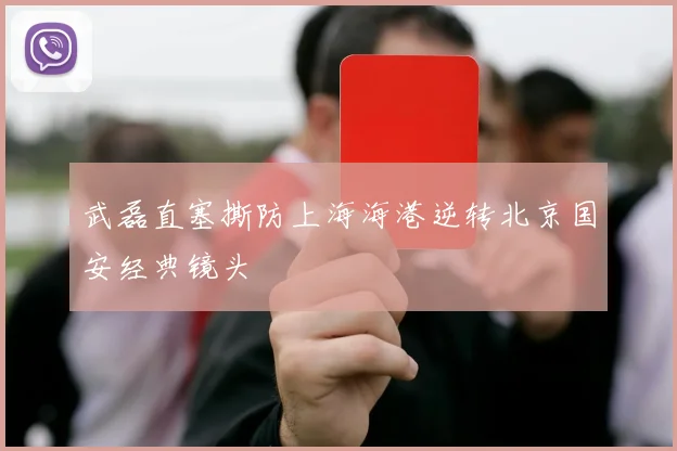 武磊直塞撕防上海海港逆转北京国安经典镜头